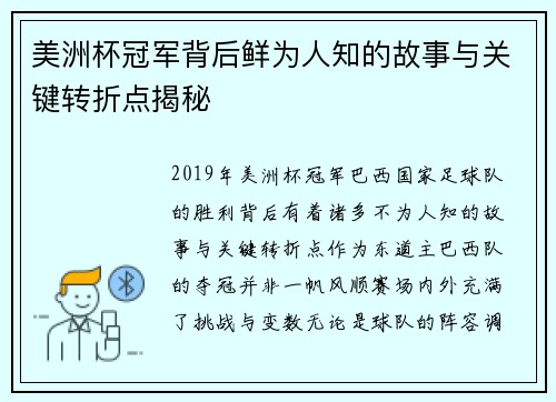 美洲杯冠军背后鲜为人知的故事与关键转折点揭秘 美洲杯冠军背后鲜为人知的故事与关键转折点揭秘