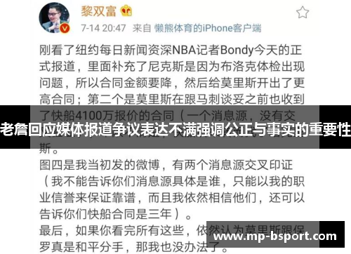 老詹回应媒体报道争议表达不满强调公正与事实的重要性 老詹回应媒体报道争议表达不满强调公正与事实的重要性