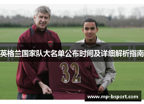英格兰国家队大名单公布时间及详细解析指南 英格兰国家队大名单公布时间及详细解析指南