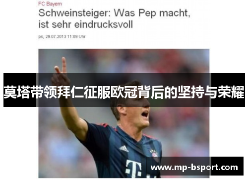 莫塔带领拜仁征服欧冠背后的坚持与荣耀