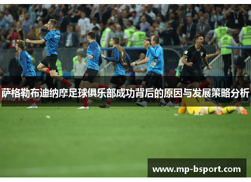 萨格勒布迪纳摩足球俱乐部成功背后的原因与发展策略分析