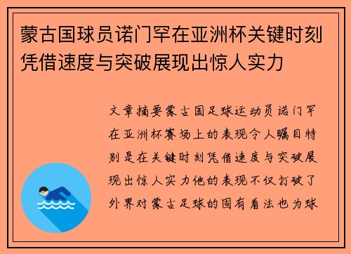蒙古国球员诺门罕在亚洲杯关键时刻凭借速度与突破展现出惊人实力