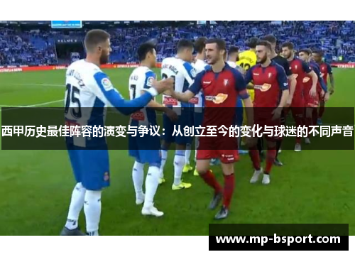 西甲历史最佳阵容的演变与争议：从创立至今的变化与球迷的不同声音