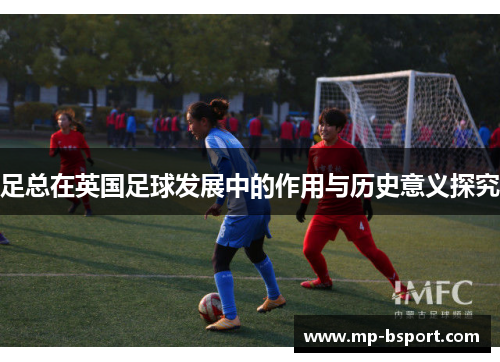 足总在英国足球发展中的作用与历史意义探究