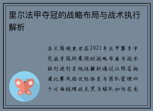 里尔法甲夺冠的战略布局与战术执行解析 里尔法甲夺冠的战略布局与战术执行解析