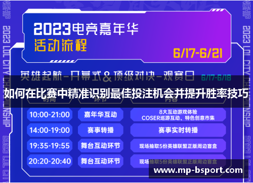 如何在比赛中精准识别最佳投注机会并提升胜率技巧