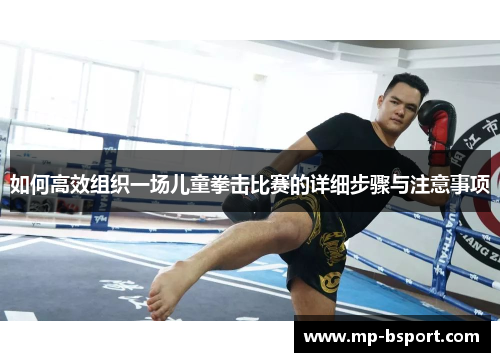 如何高效组织一场儿童拳击比赛的详细步骤与注意事项