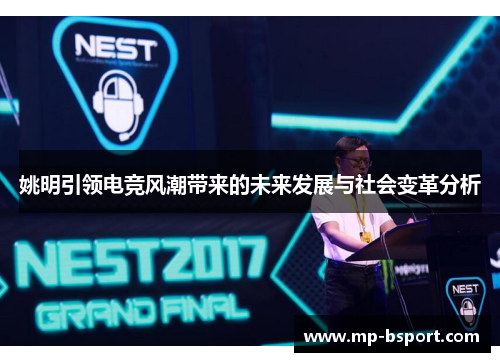 姚明引领电竞风潮带来的未来发展与社会变革分析