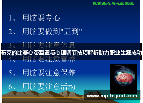 布克的比赛心态塑造与心理调节技巧解析助力职业生涯成功