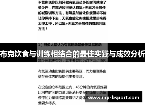 布克饮食与训练相结合的最佳实践与成效分析