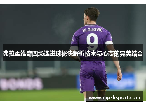 弗拉霍维奇四场连进球秘诀解析技术与心态的完美结合