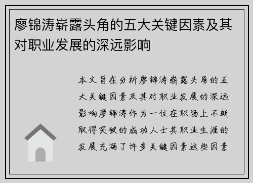 廖锦涛崭露头角的五大关键因素及其对职业发展的深远影响
