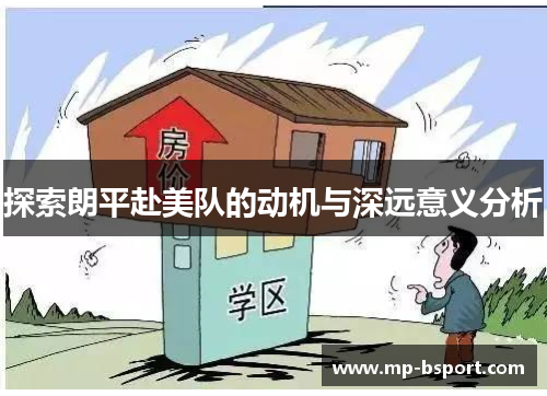 探索朗平赴美队的动机与深远意义分析