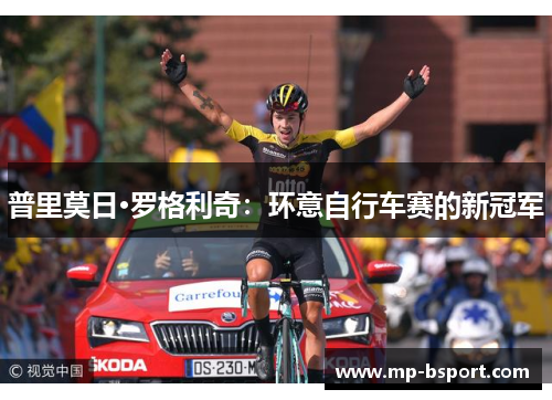 普里莫日·罗格利奇：环意自行车赛的新冠军