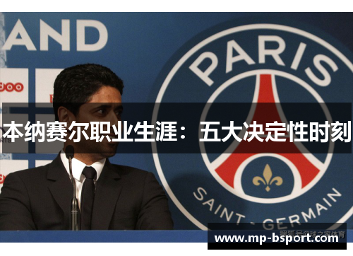 本纳赛尔职业生涯:五大决定性时刻 本纳赛尔职业生涯:五大决定性时刻