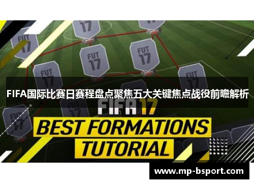 FIFA国际比赛日赛程盘点聚焦五大关键焦点战役前瞻解析