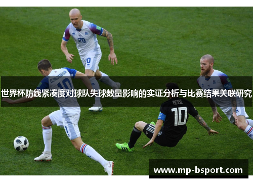 世界杯防线紧凑度对球队失球数量影响的实证分析与比赛结果关联研究