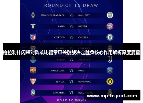 格拉利什闪耀对阵莱比锡意甲关键战决定胜负核心作用解析深度复盘