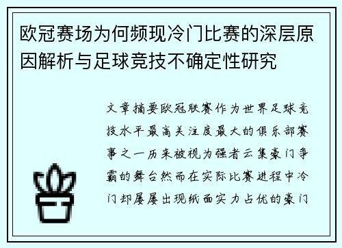 欧冠赛场为何频现冷门比赛的深层原因解析与足球竞技不确定性研究