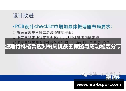 波斯特科格鲁应对每周挑战的策略与成功秘笈分享