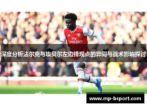 深度分析法尔克与埃贝尔左边锋观点的异同与战术影响探讨