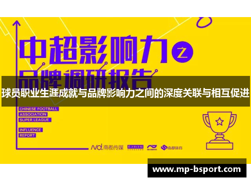 球员职业生涯成就与品牌影响力之间的深度关联与相互促进
