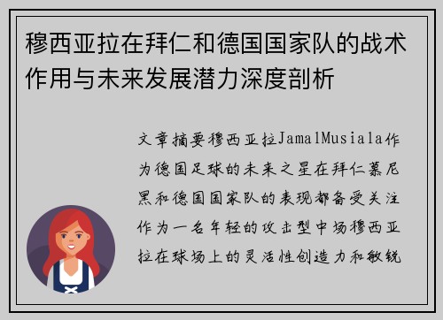 穆西亚拉在拜仁和德国国家队的战术作用与未来发展潜力深度剖析 穆西亚拉在拜仁和德国国家队的战术作用与未来发展潜力深度剖析