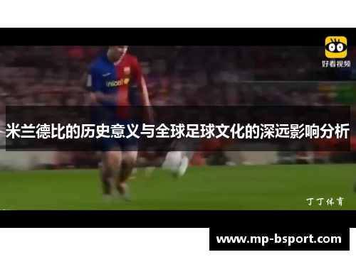 米兰德比的历史意义与全球足球文化的深远影响分析