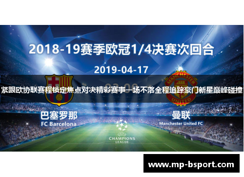紧跟欧协联赛程锁定焦点对决精彩赛事一场不落全程追踪豪门新星巅峰碰撞