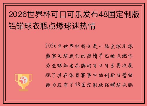 2026世界杯可口可乐发布48国定制版铝罐球衣瓶点燃球迷热情