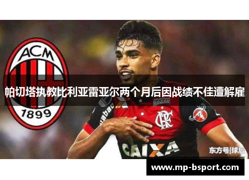 帕切塔执教比利亚雷亚尔两个月后因战绩不佳遭解雇 帕切塔执教比利亚雷亚尔两个月后因战绩不佳遭解雇