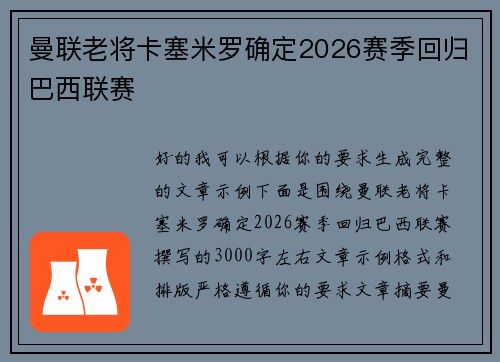 曼联老将卡塞米罗确定2026赛季回归巴西联赛