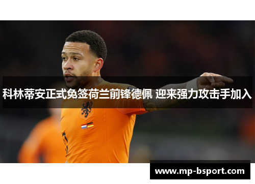 科林蒂安正式免签荷兰前锋德佩 迎来强力攻击手加入 科林蒂安正式免签荷兰前锋德佩 迎来强力攻击手加入
