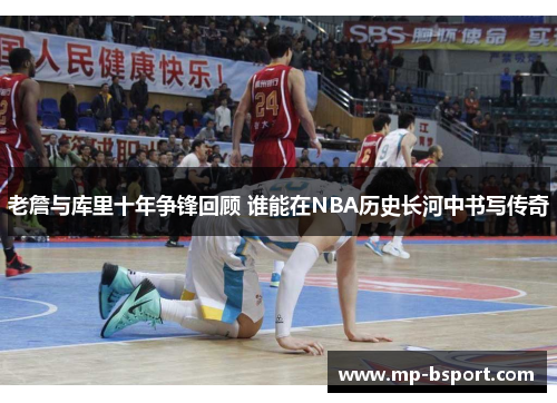 老詹与库里十年争锋回顾 谁能在NBA历史长河中书写传奇 老詹与库里十年争锋回顾 谁能在NBA历史长河中书写传奇