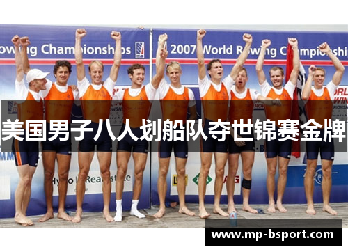 美国男子八人划船队夺世锦赛金牌 美国男子八人划船队夺世锦赛金牌