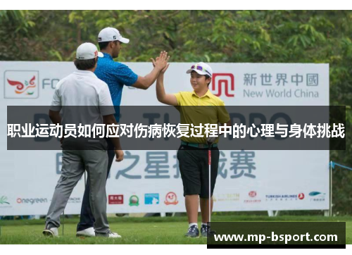 职业运动员如何应对伤病恢复过程中的心理与身体挑战 职业运动员如何应对伤病恢复过程中的心理与身体挑战