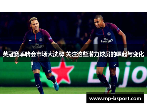英冠赛季转会市场大洗牌 关注这些潜力球员的崛起与变化