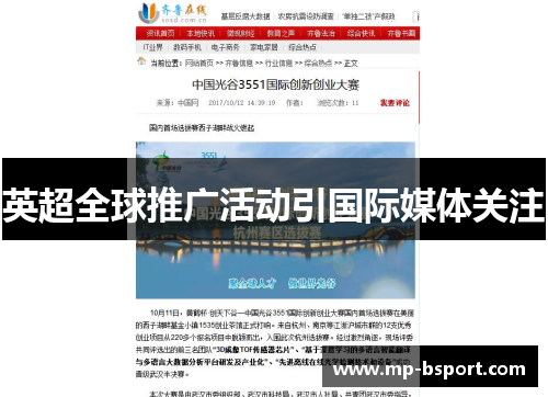 英超全球推广活动引国际媒体关注