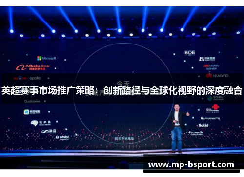 英超赛事市场推广策略：创新路径与全球化视野的深度融合