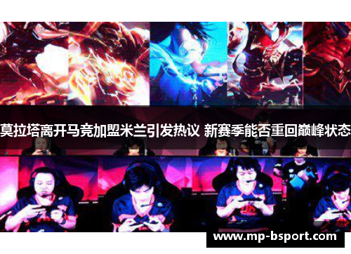 莫拉塔离开马竞加盟米兰引发热议 新赛季能否重回巅峰状态