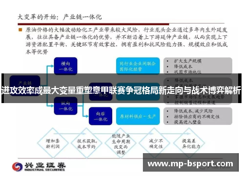 进攻效率成最大变量重塑意甲联赛争冠格局新走向与战术博弈解析