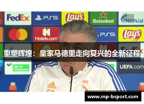 重塑辉煌：皇家马德里走向复兴的全新征程