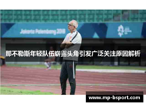 那不勒斯年轻队伍崭露头角引发广泛关注原因解析