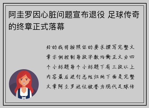 阿圭罗因心脏问题宣布退役 足球传奇的终章正式落幕