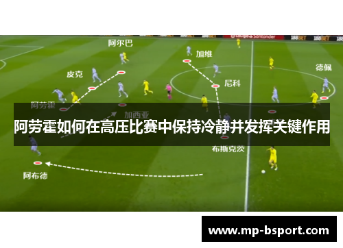 阿劳霍如何在高压比赛中保持冷静并发挥关键作用