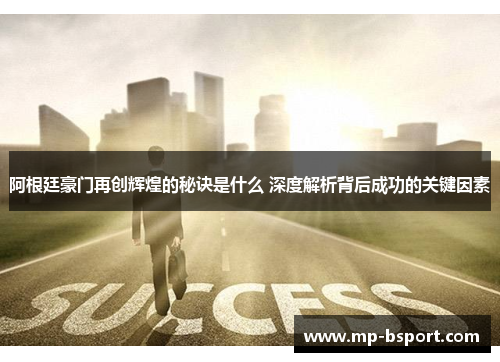 阿根廷豪门再创辉煌的秘诀是什么 深度解析背后成功的关键因素