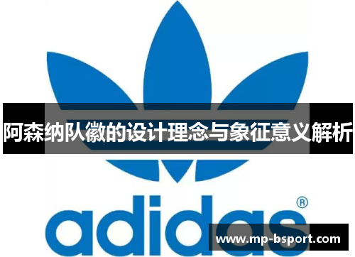 阿森纳队徽的设计理念与象征意义解析