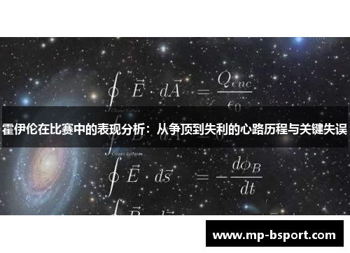 霍伊伦在比赛中的表现分析:从争顶到失利的心路历程与关键失误 霍伊伦在比赛中的表现分析:从争顶到失利的心路历程与关键失误