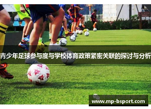 青少年足球参与度与学校体育政策紧密关联的探讨与分析 青少年足球参与度与学校体育政策紧密关联的探讨与分析