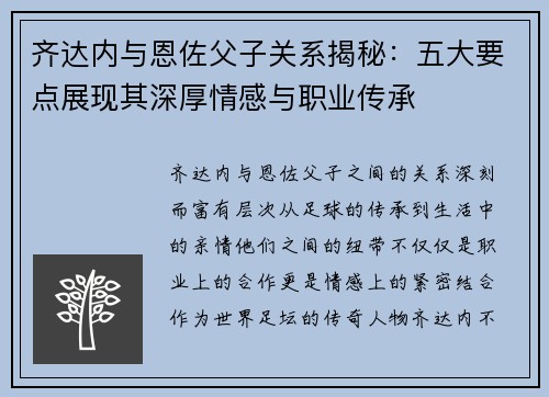 齐达内与恩佐父子关系揭秘：五大要点展现其深厚情感与职业传承